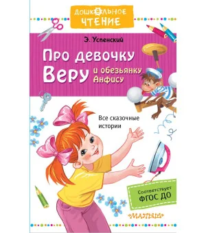 Про девочку Веру и обезьянку Анфису