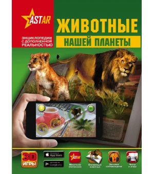 Животные нашей планеты