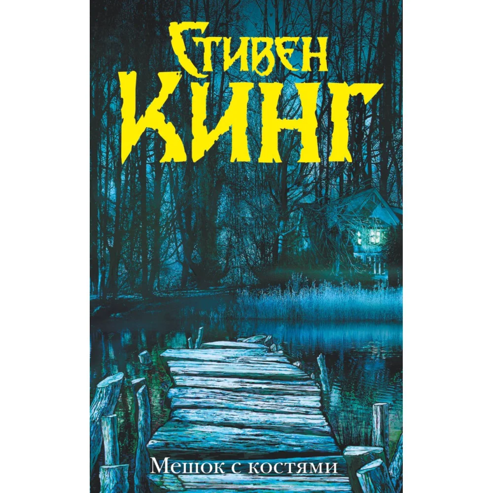 Мешок с костями Мешок с костями