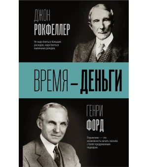 Время — деньги