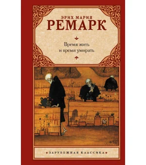 Время жить и время умирать