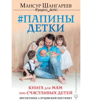 Папины детки. Книга для мам про счастливых детей, воспитание и отцовский инстинкт