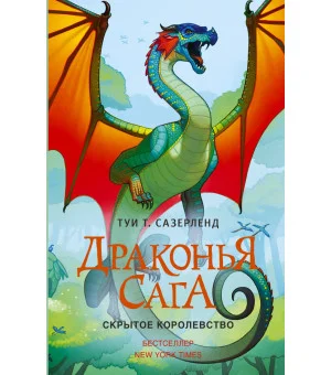 Драконья сага. Скрытое королевство