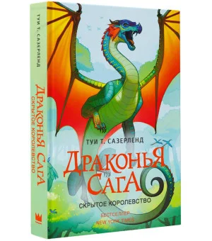 Драконья сага. Скрытое королевство