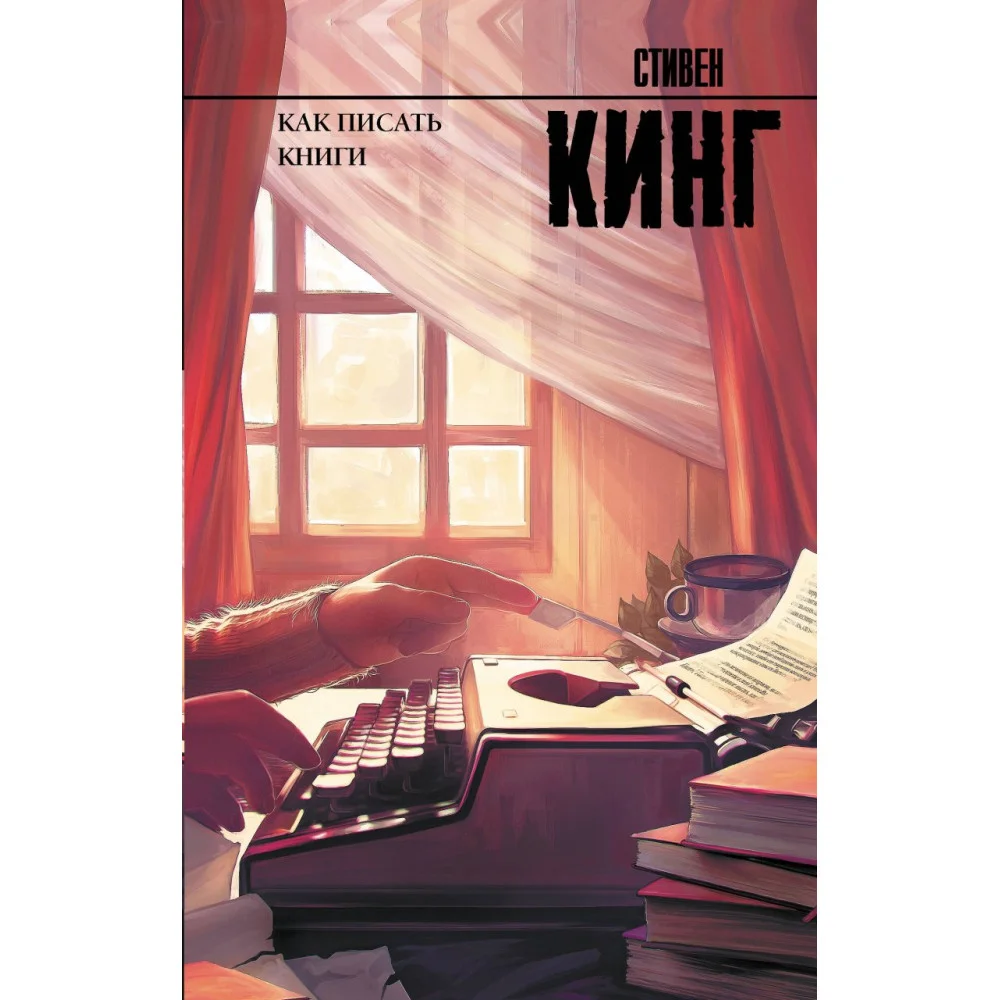 Как писать книги Как писать книги