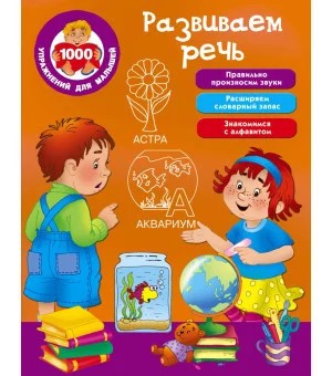 Развиваем речь