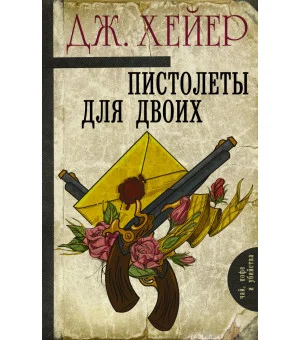 Пистолеты для двоих Пистолеты для двоих
