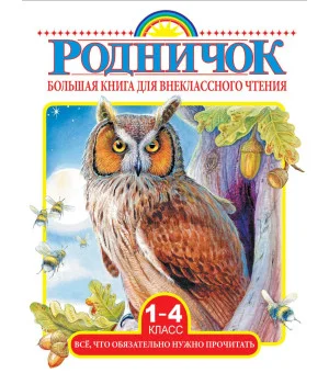 Большая книга для внеклассного чтения.1-4 класс. Всё, что обязательно нужно прочитать