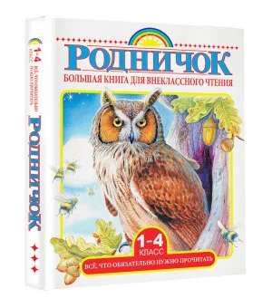 Большая книга для внеклассного чтения.1-4 класс. Всё, что обязательно нужно прочитать