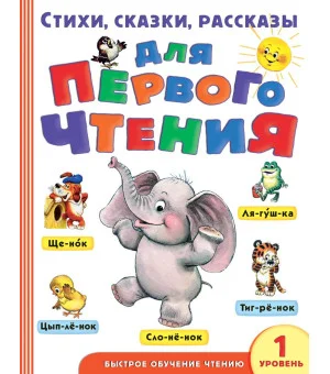Стихи, сказки, рассказы для первого чтения
