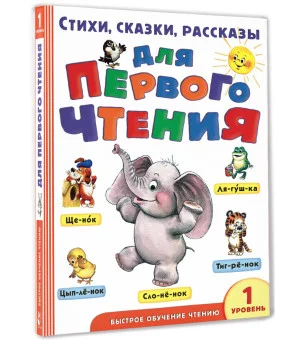 Стихи, сказки, рассказы для первого чтения