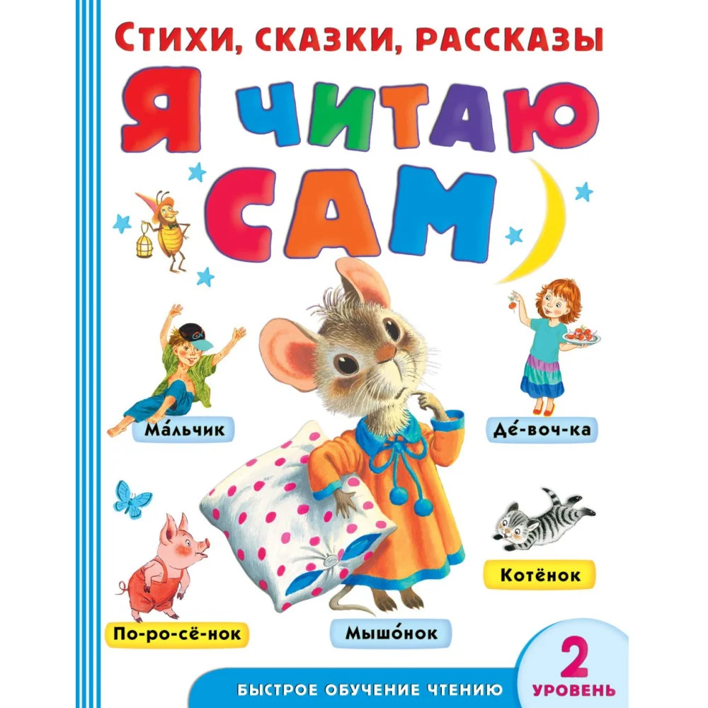 Я читаю сам. Стихи, сказки, рассказы 2 уровень сложности Я читаю сам. Стихи, сказки, рассказы 2 уровень сложности