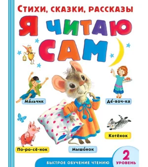 Я читаю сам. Стихи, сказки, рассказы 2 уровень сложности
