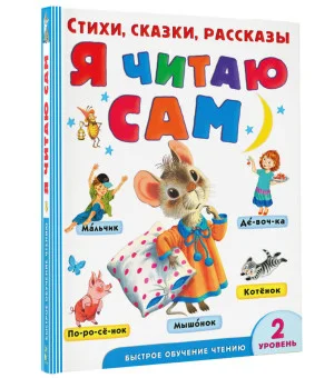 Я читаю сам. Стихи, сказки, рассказы 2 уровень сложности