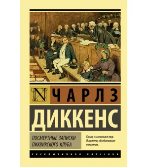 Посмертные записки Пиквикского клуба