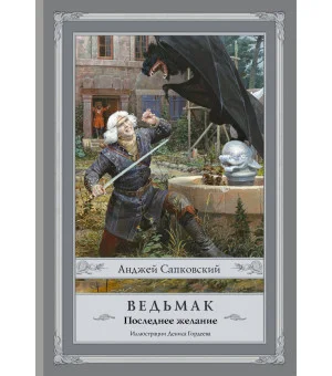 Ведьмак: Последнее желание с иллюстрациями Дениса Гордеева