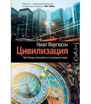 Цивилизация. Чем Запад отличается от остального мира