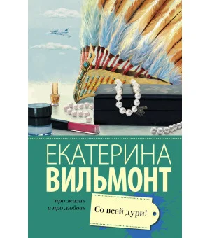 Со всей дури!