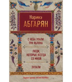 С неба упали три яблока. Люди, которые всегда со мной. Зулали