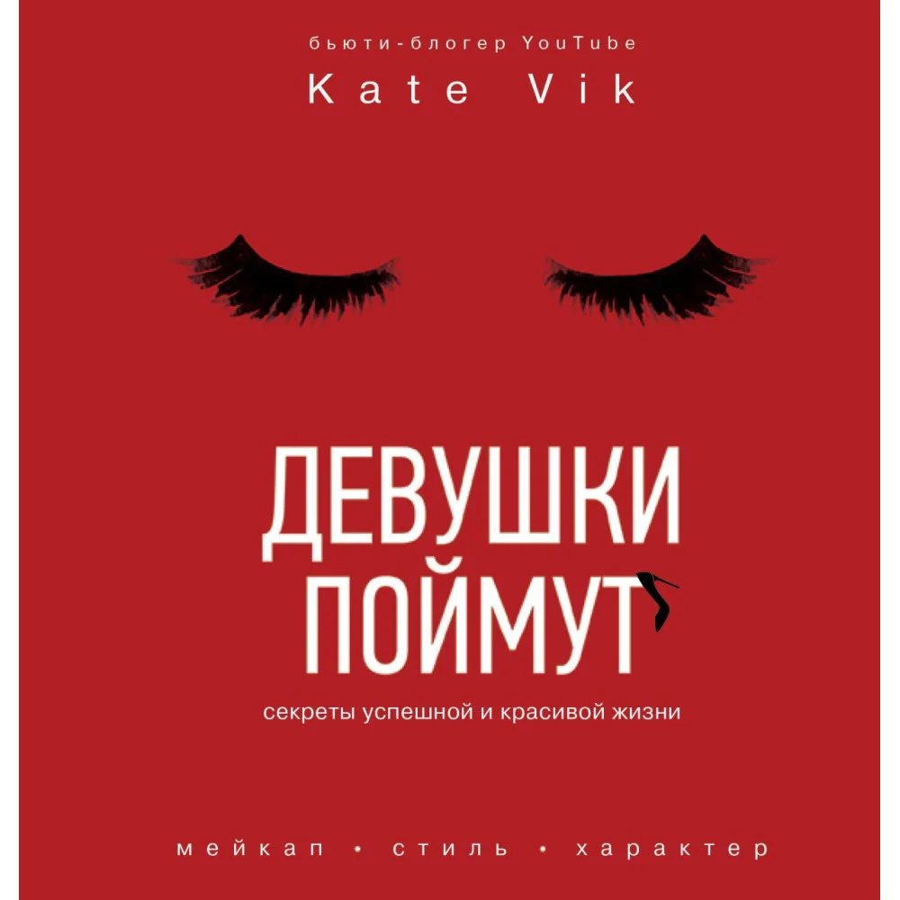 Девушки поймут. Секреты успешной и красивой жизни