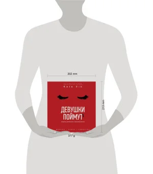 Девушки поймут. Секреты успешной и красивой жизни