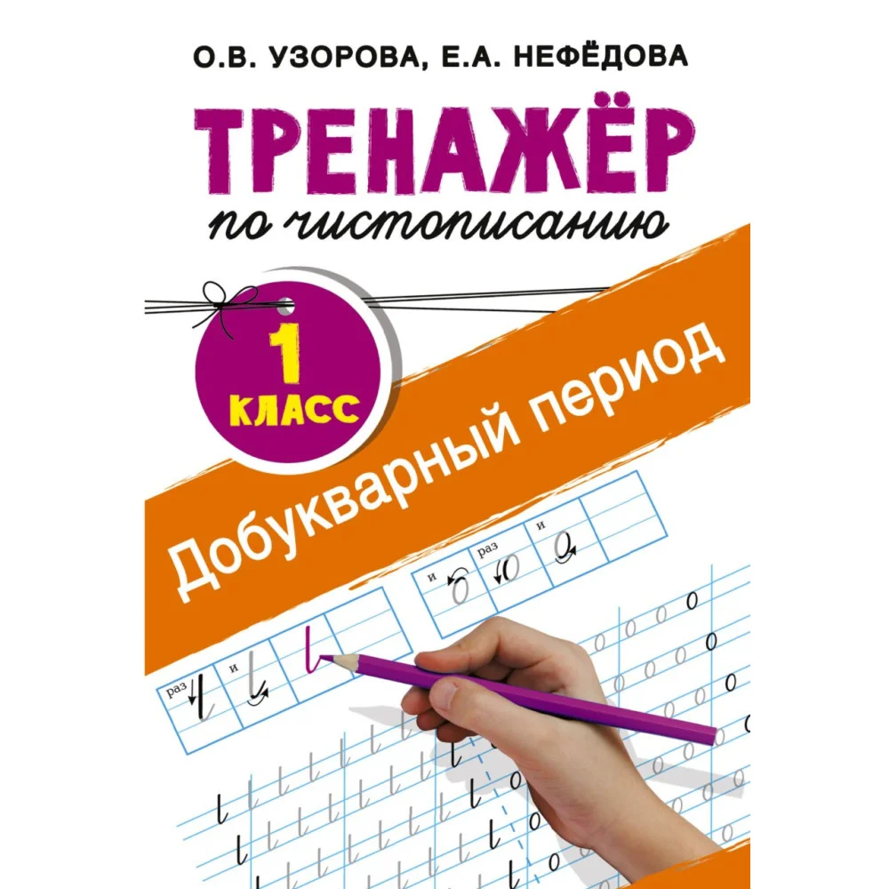 Тренажер по чистописанию. 1 класс. Добукварный период Тренажер по чистописанию. 1 класс. Добукварный период