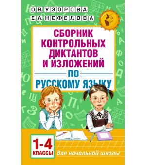 Сборник контрольных диктантов и изложений по русскому языку. 1-4 классы