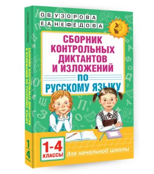 Сборник контрольных диктантов и изложений по русскому языку. 1-4 классы