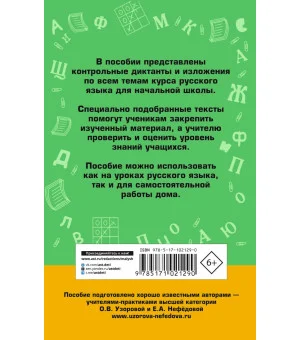 Сборник контрольных диктантов и изложений по русскому языку. 1-4 классы