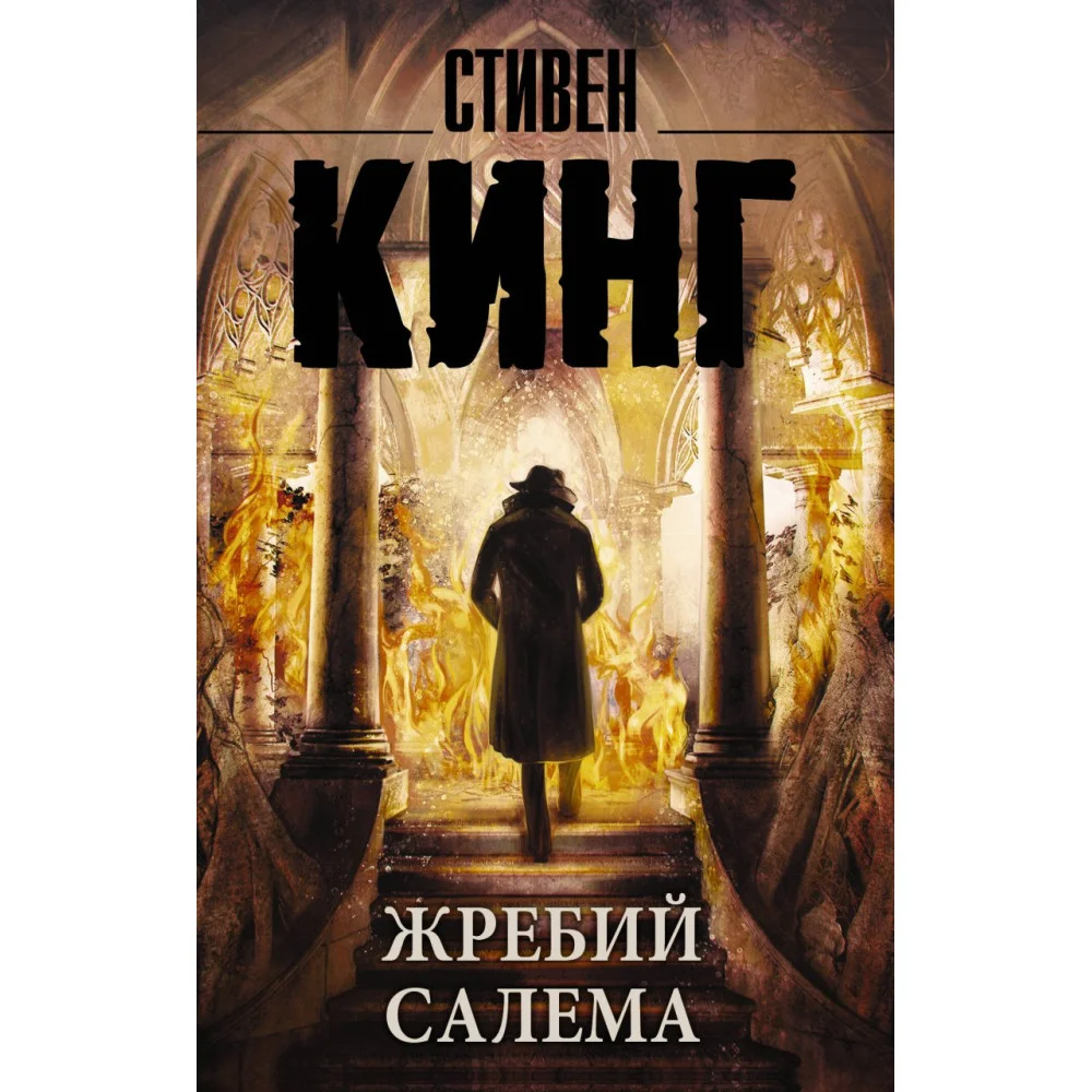 Жребий Салема Жребий Салема