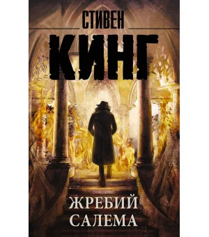 Жребий Салема