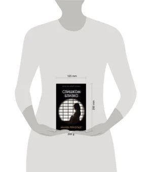 Слишком близко