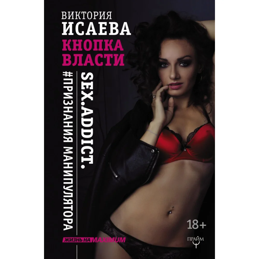 Кнопка Власти. Sex. Addict. #Признания манипулятора Кнопка Власти. Sex. Addict. #Признания манипулятора