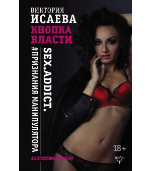 Кнопка Власти. Sex. Addict. #Признания манипулятора Кнопка Власти. Sex. Addict. #Признания манипулятора