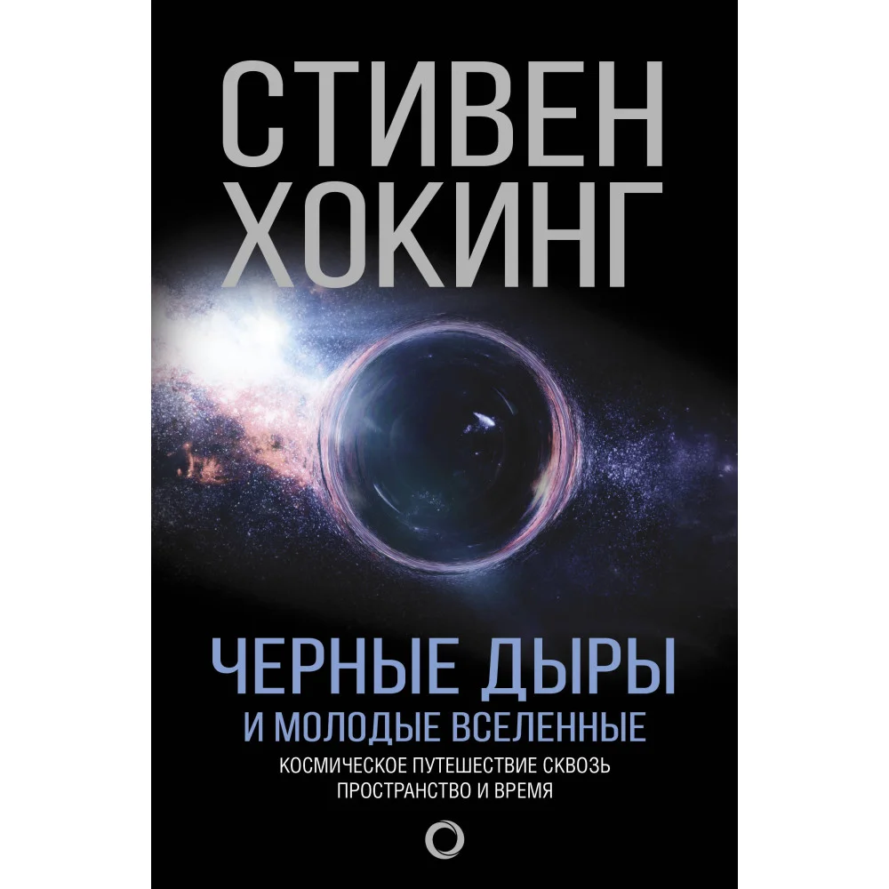 Черные дыры и молодые вселенные Черные дыры и молодые вселенные
