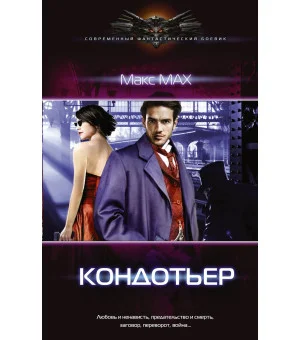 Кондотьер