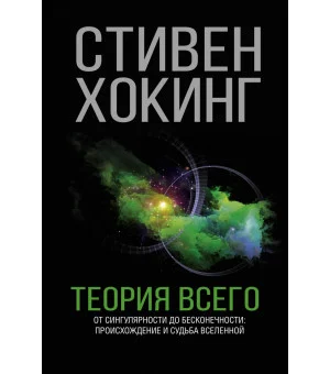 Теория Всего