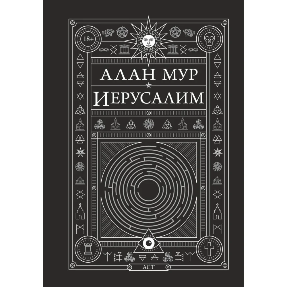 Иерусалим Иерусалим
