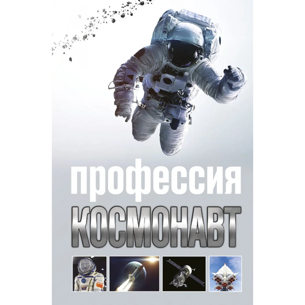 Профессия - космонавт Профессия - космонавт
