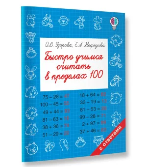 Быстро учимся считать в пределах 100