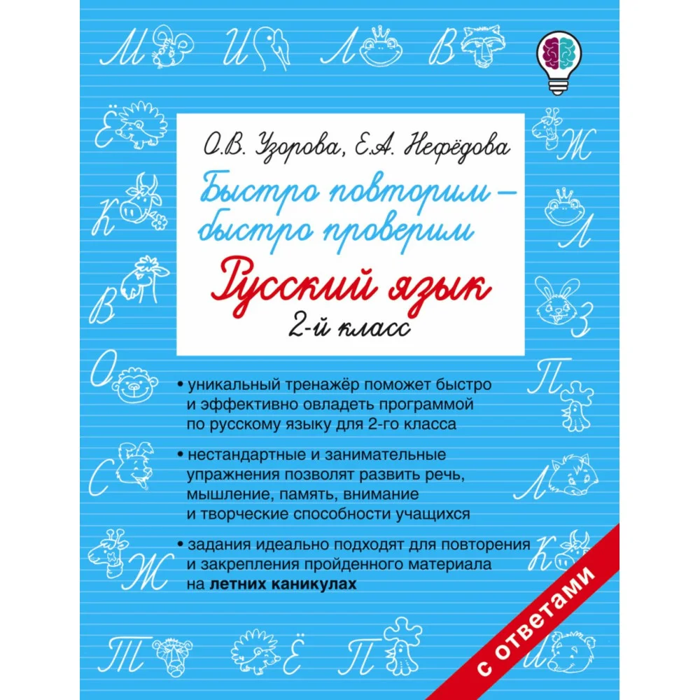 Быстро повторим — быстро проверим. Русский язык. 2-й класс Быстро повторим — быстро проверим. Русский язык. 2-й класс