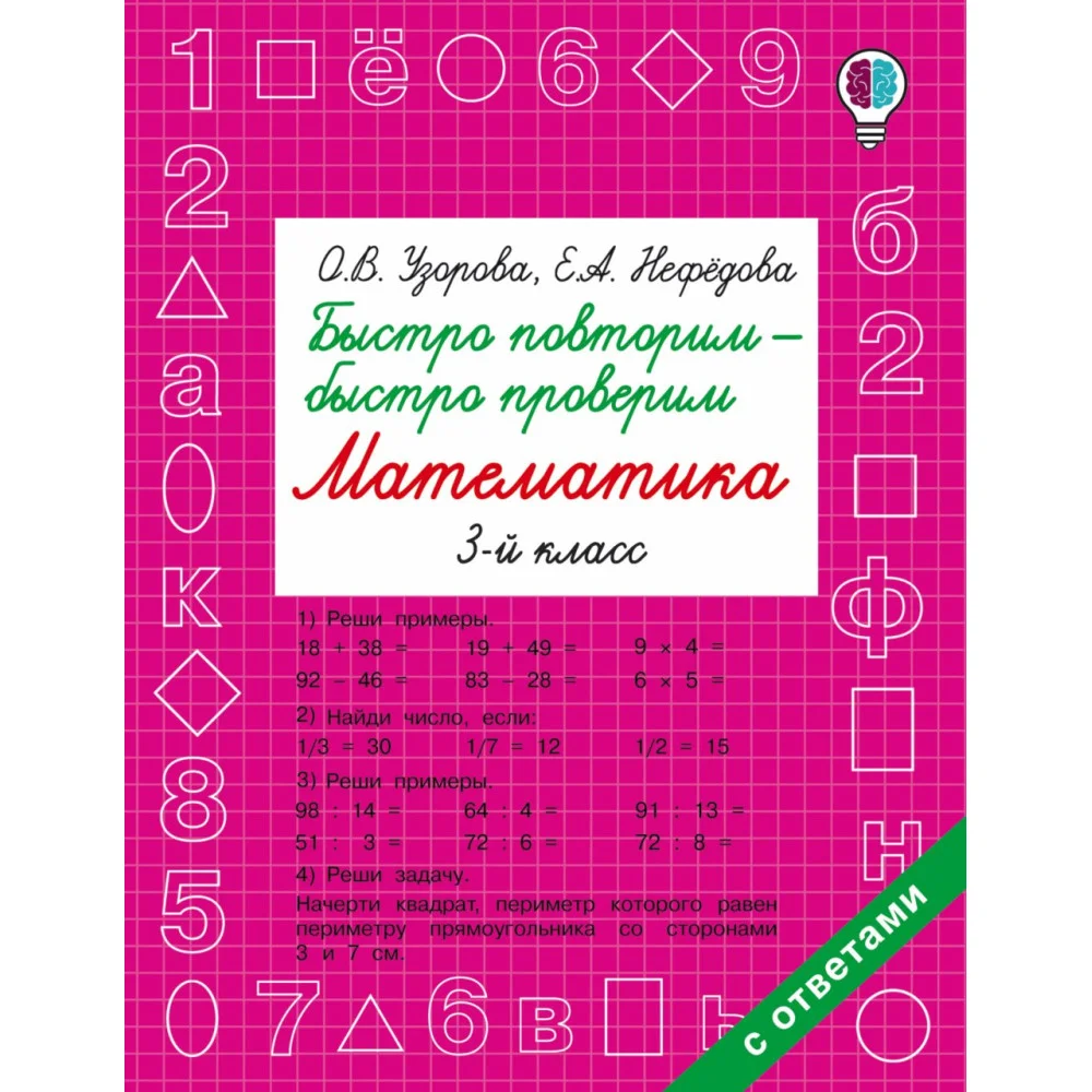 Быстро повторим — быстро проверим. Математика. 3 класс Быстро повторим — быстро проверим. Математика. 3 класс