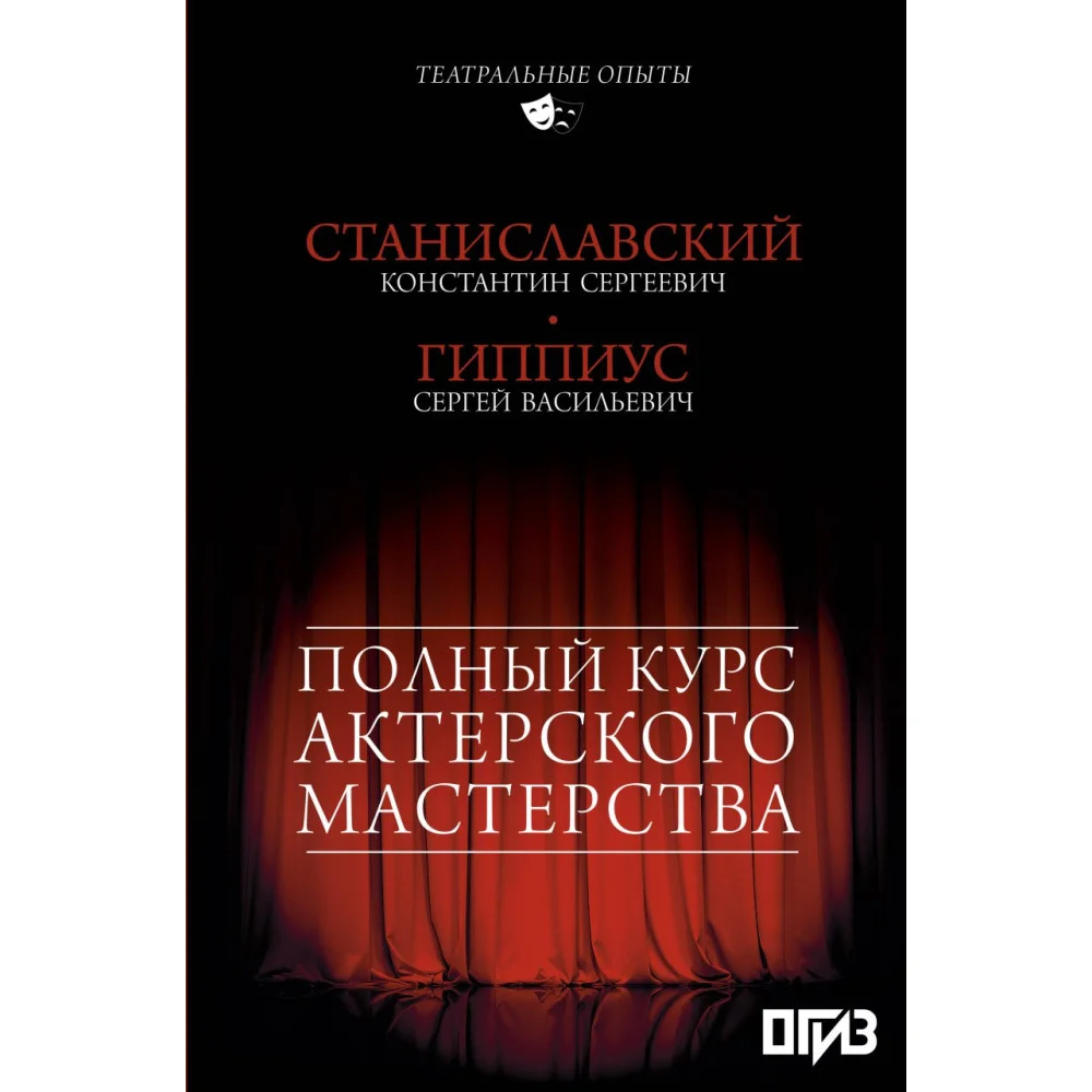Полный курс актерского мастерства Полный курс актерского мастерства