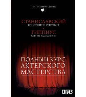 Полный курс актерского мастерства