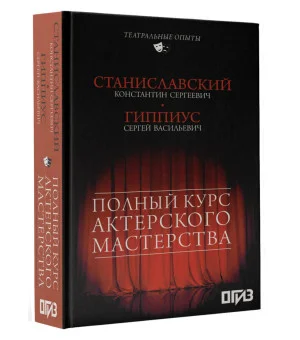 Полный курс актерского мастерства