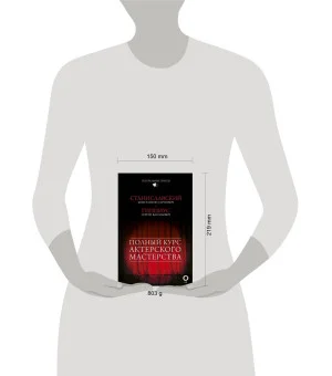 Полный курс актерского мастерства