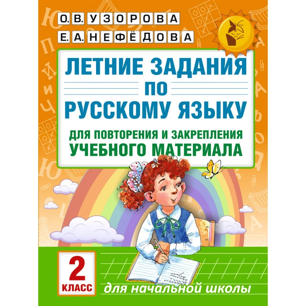 Летние задания по русскому языку для повторения и закрепления учебного материала. 2 класс Летние задания по русскому языку для повторения и закрепления учебного материала. 2 класс