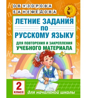 Летние задания по русскому языку для повторения и закрепления учебного материала. 2 класс