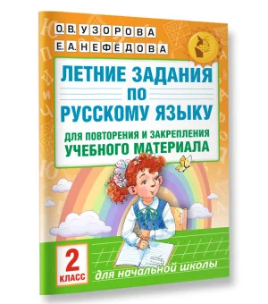 Летние задания по русскому языку для повторения и закрепления учебного материала. 2 класс