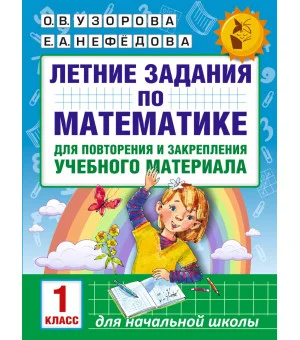 Летние задания по математике для повторения и закрепления учебного материала. 1 класс